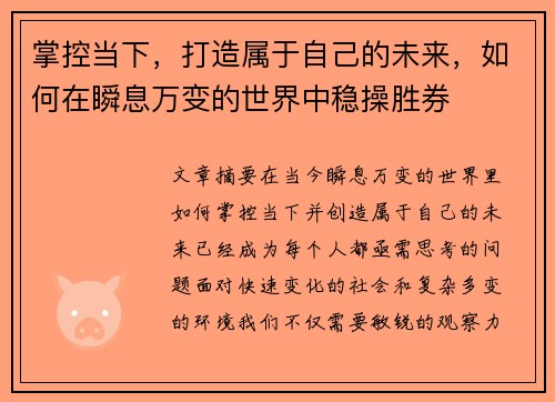 掌控当下,打造属于自己的未来,如何在瞬息万变的世界中稳操胜券 掌控当下,打造属于自己的未来,如何在瞬息万变的世界中稳操胜券