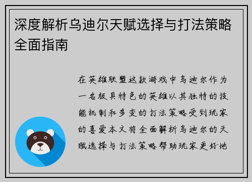 深度解析乌迪尔天赋选择与打法策略全面指南 深度解析乌迪尔天赋选择与打法策略全面指南