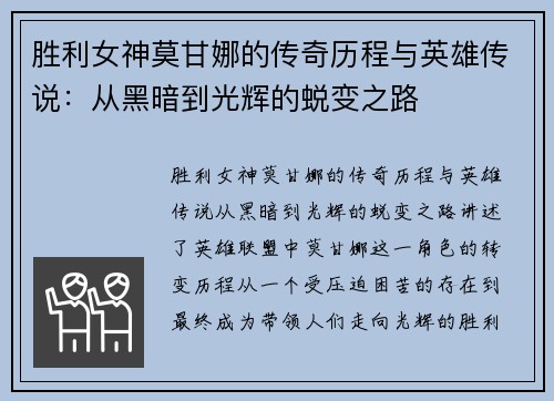 胜利女神莫甘娜的传奇历程与英雄传说：从黑暗到光辉的蜕变之路