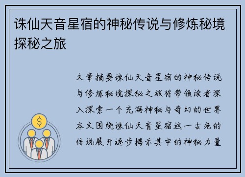 诛仙天音星宿的神秘传说与修炼秘境探秘之旅
