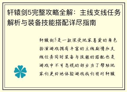 轩辕剑5完整攻略全解：主线支线任务解析与装备技能搭配详尽指南