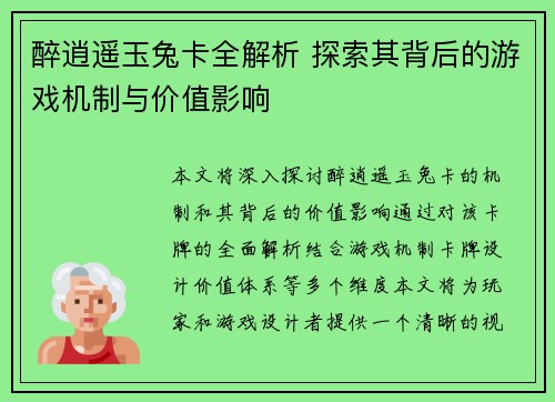醉逍遥玉兔卡全解析 探索其背后的游戏机制与价值影响