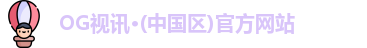 OG视讯